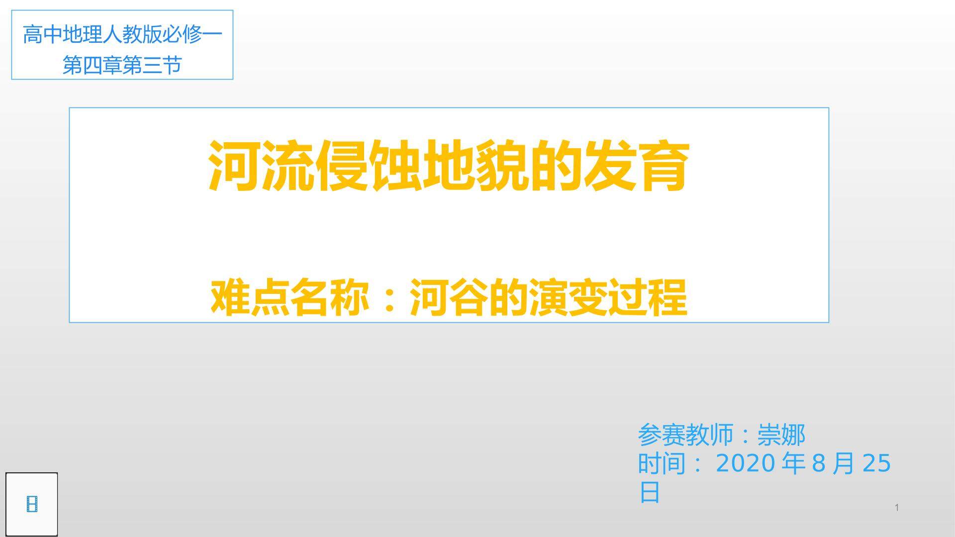 河流地貌的发育——河谷的演变过程