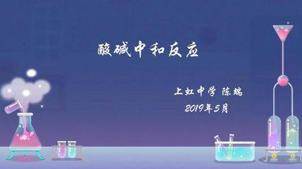 酸碱中和反应