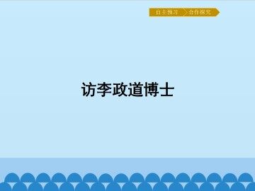 访李政道博士_课件1