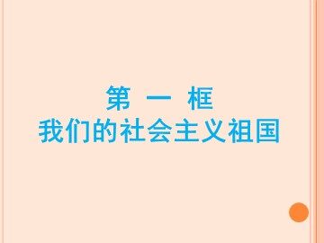○ 我们的社会主义祖国