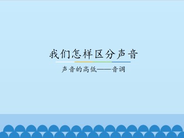 我们怎样区分声音_课件2