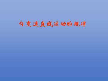 匀变速直线运动的规律_课件2