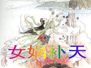 31 女娲补天