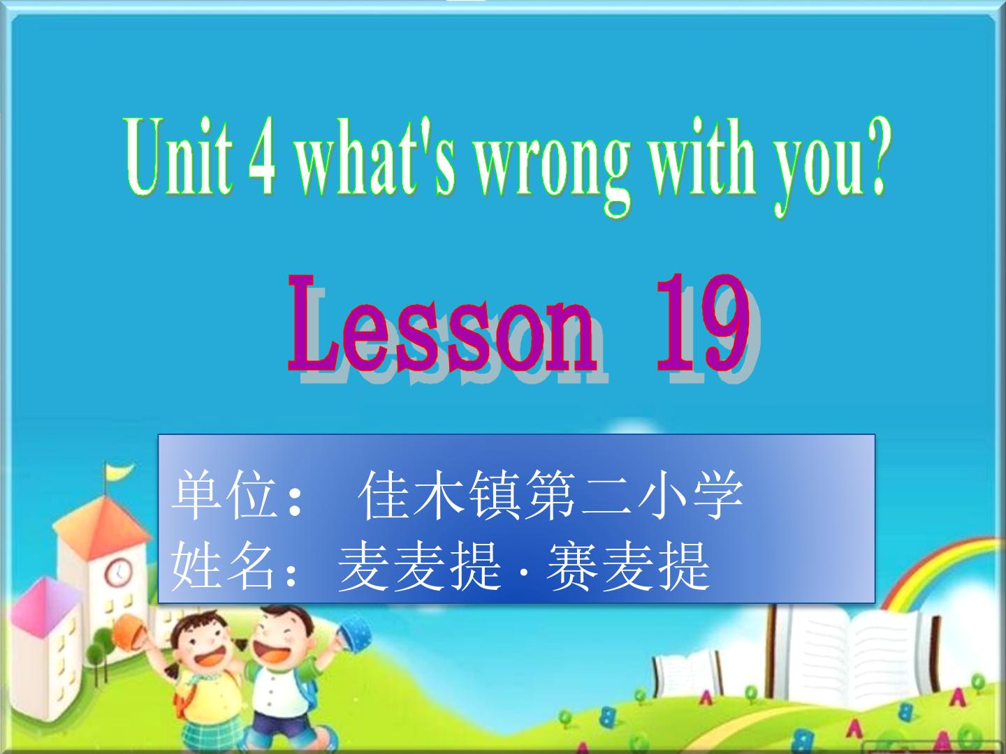 Unit 4 What's wrong with you ?lesson 19