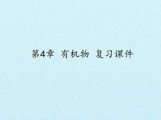 第4章 有机物 复习课件
