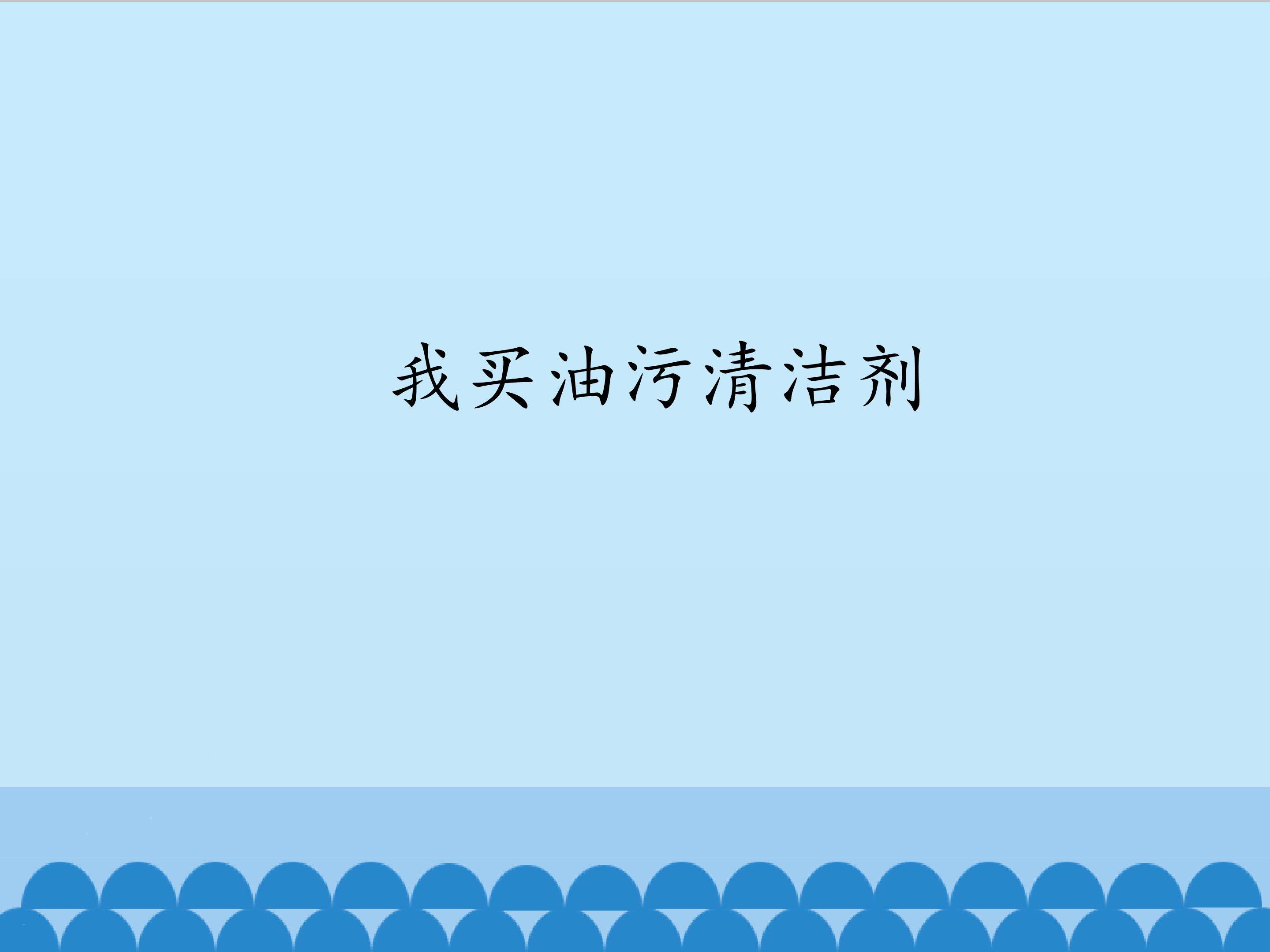 3.我买油污清洁剂_课件1