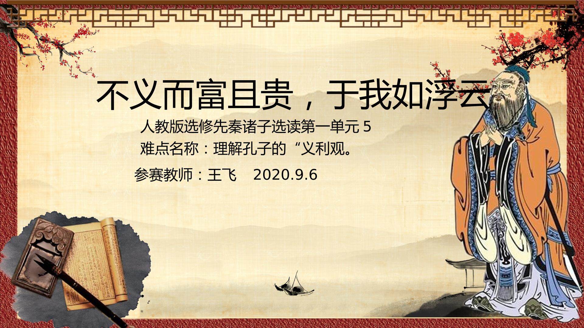 不义而富且贵，于我如浮云