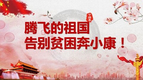 ３ 告别贫困奔小康