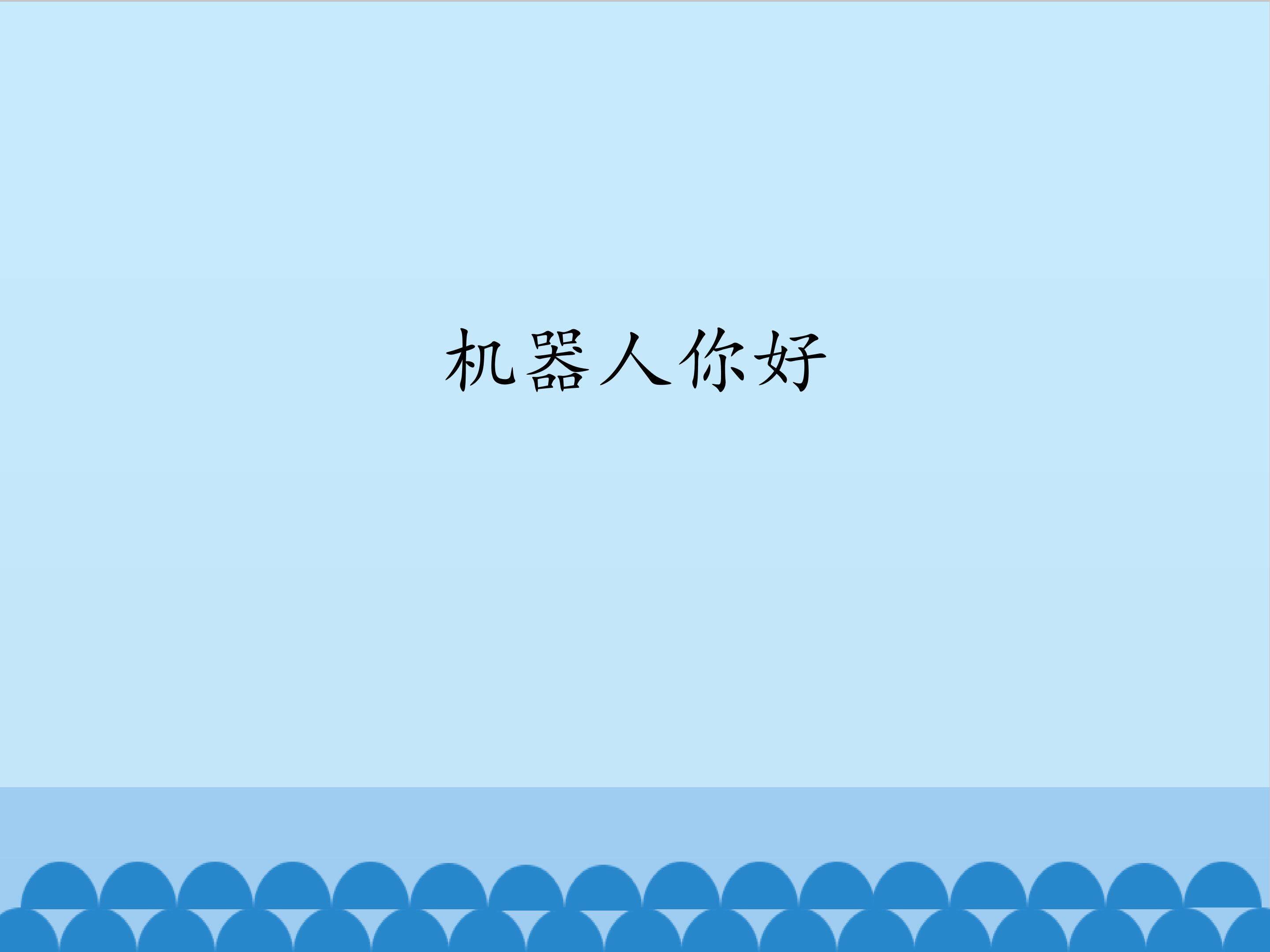 机器人你好_课件1