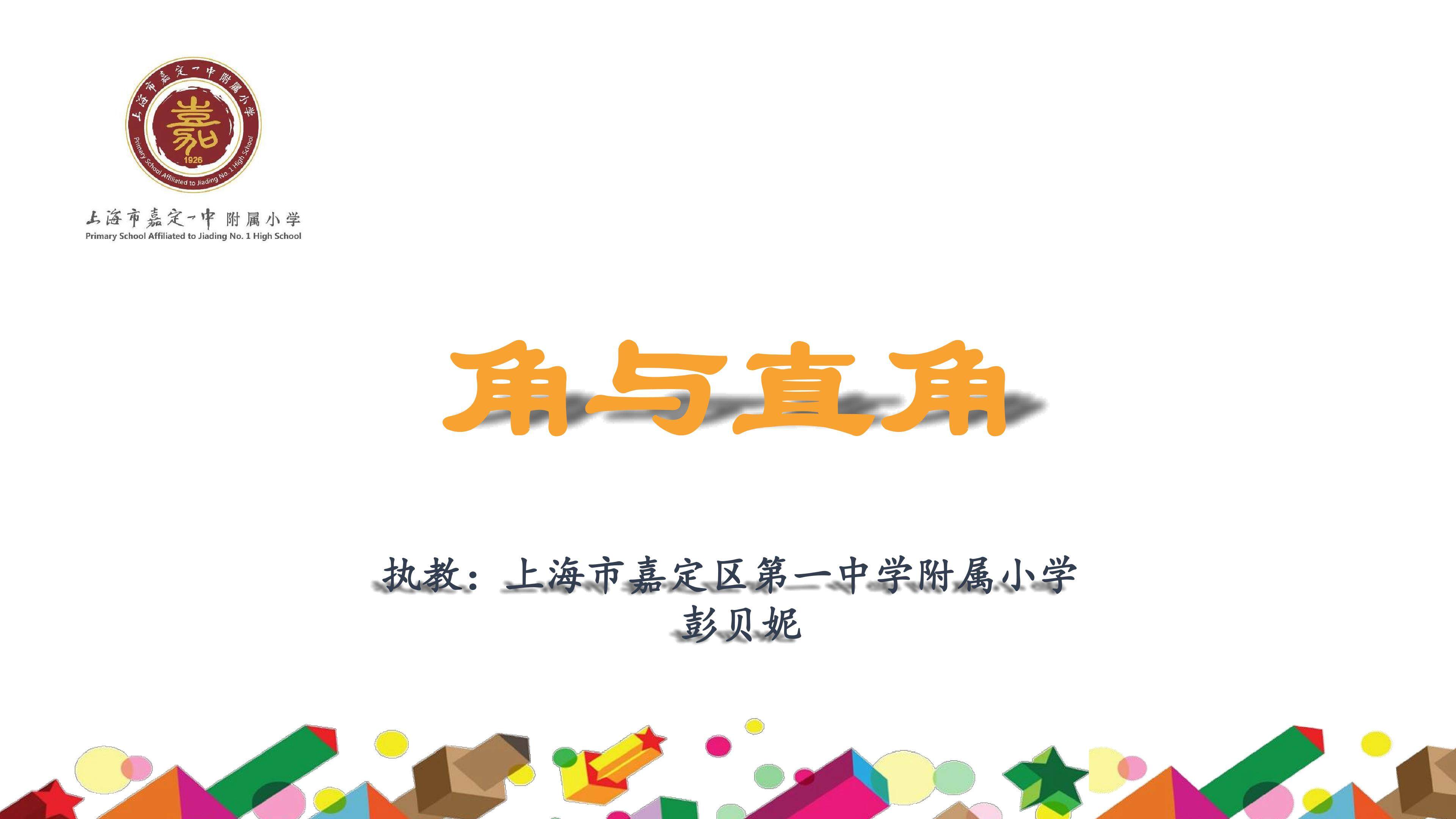 《角与直角》