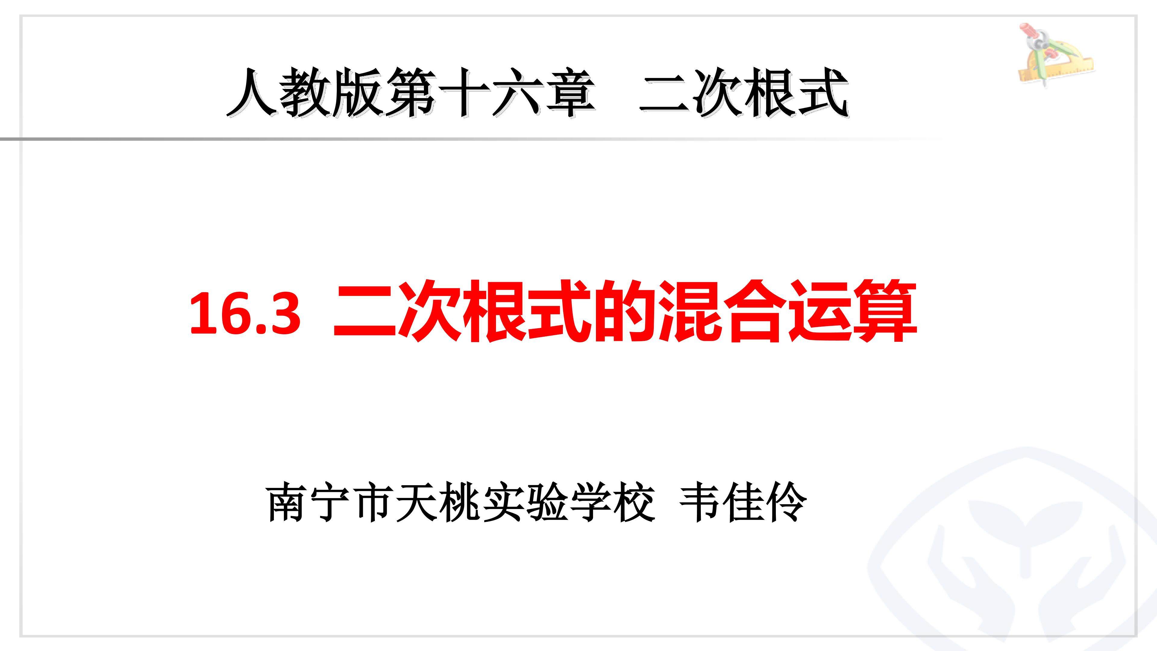 16.3二次根式的混合运算-韦佳伶