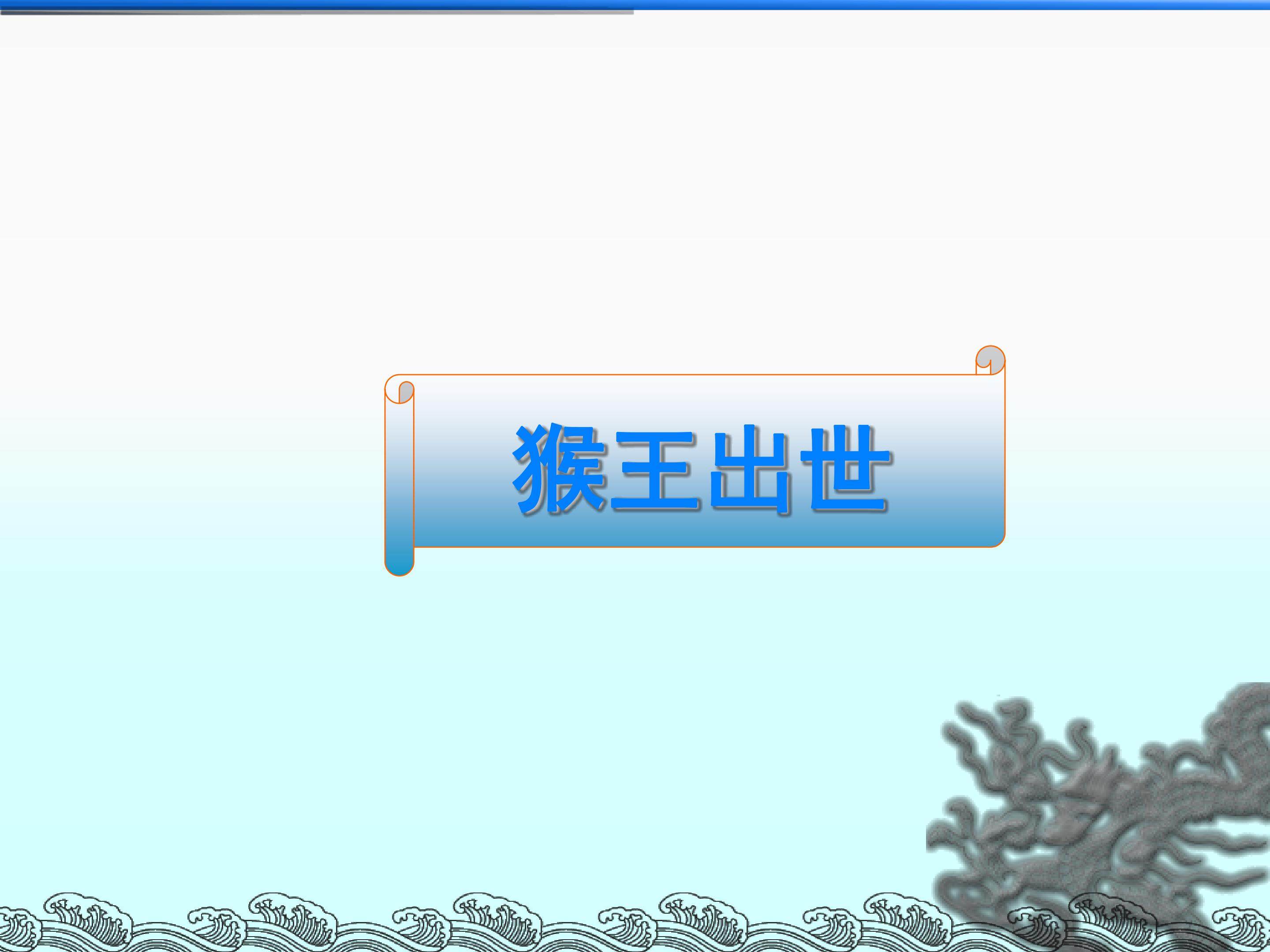 猴王出世_课件2