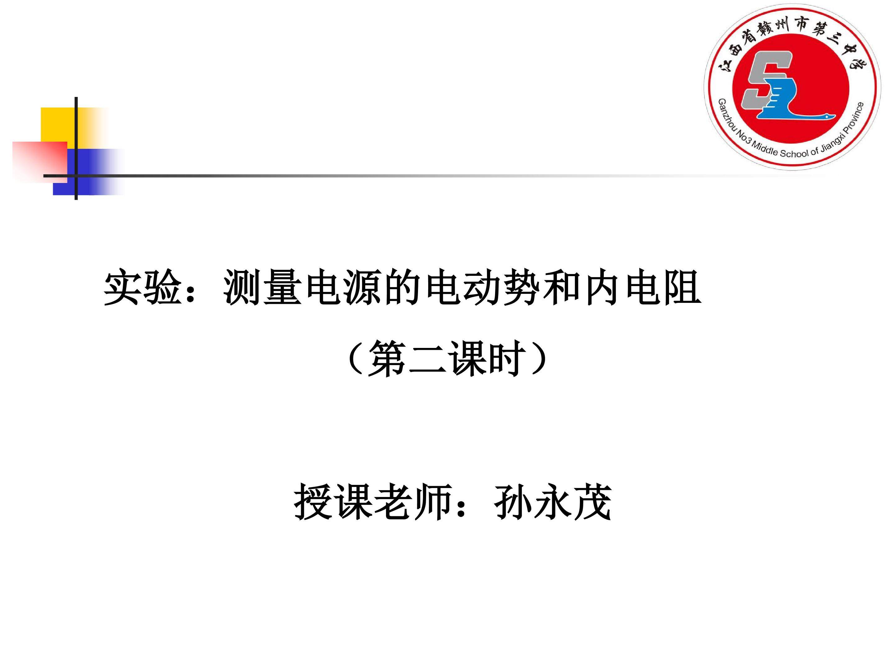 测量电源的电动势和内电阻