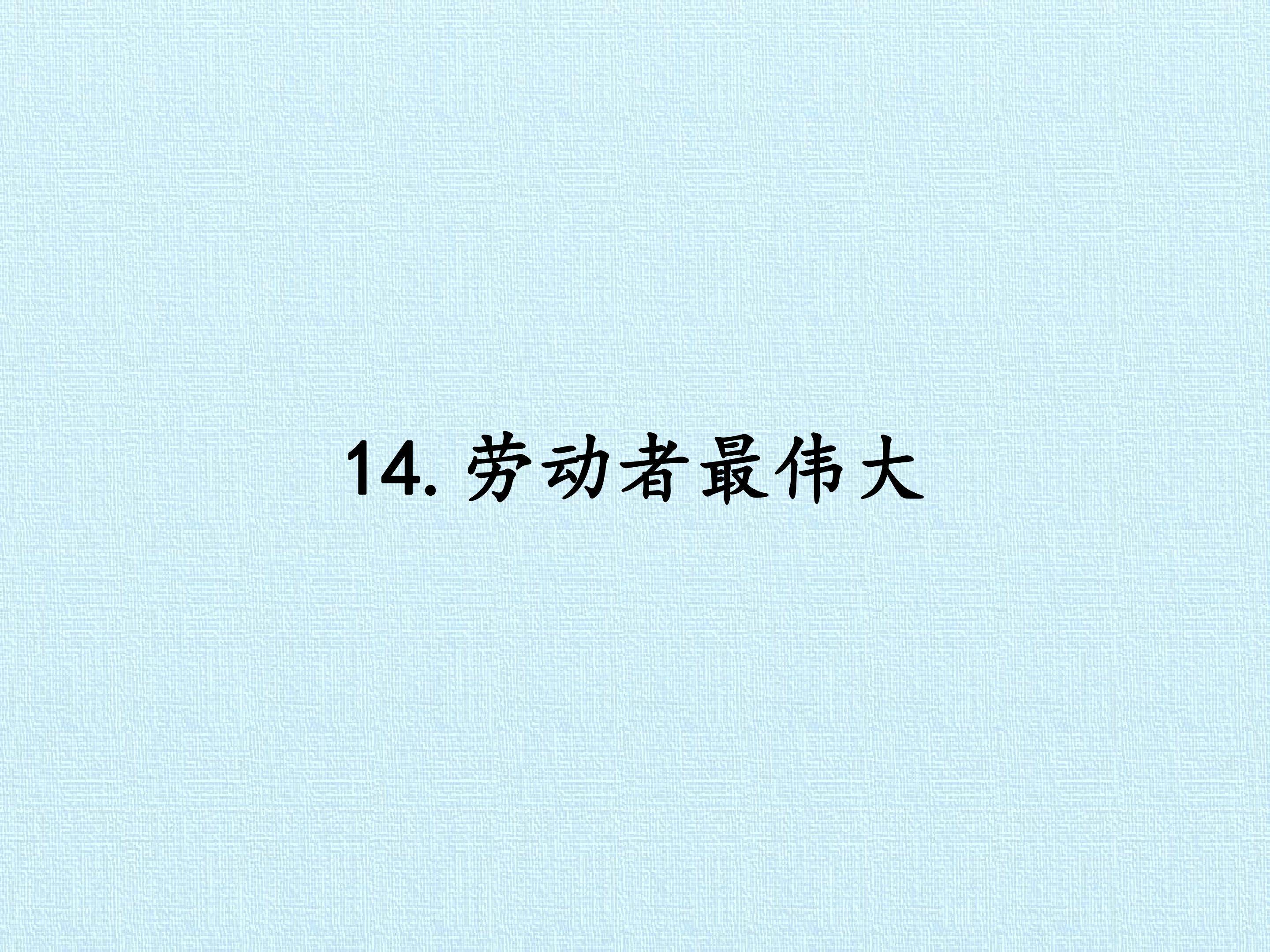 14. 劳动者最伟大