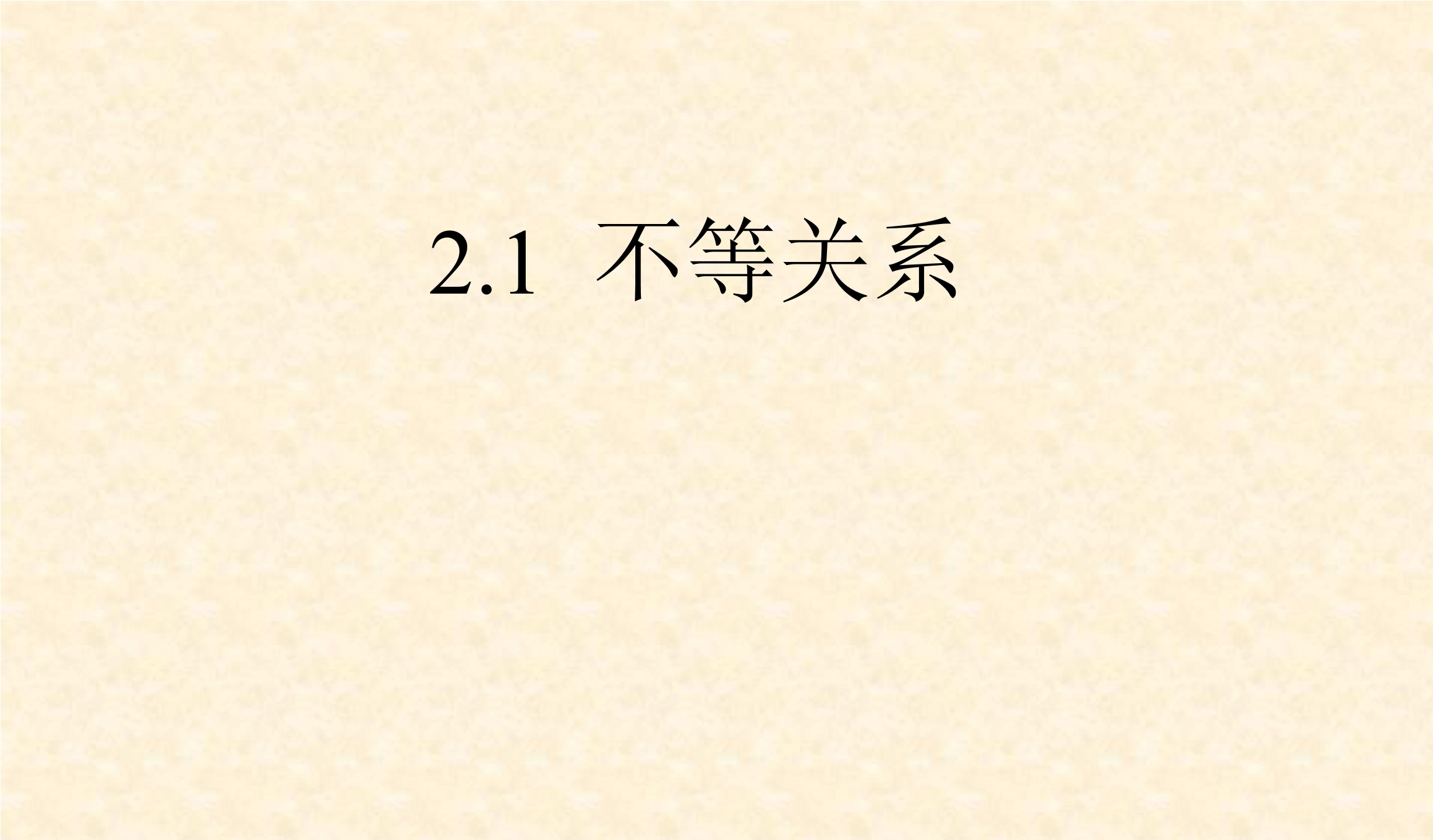 8年级数学北师大版下册课件第2章《不等关系》02