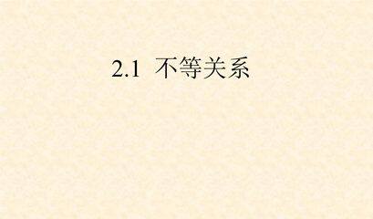 8年级数学北师大版下册课件第2章《不等关系》02
