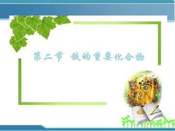第二节 几种重要的金属化合物