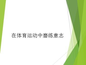 在体育运动中磨练意志_课件1