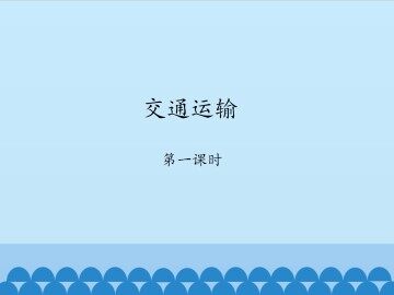 交通运输-第一课时_课件1