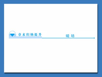 磁场_课件4