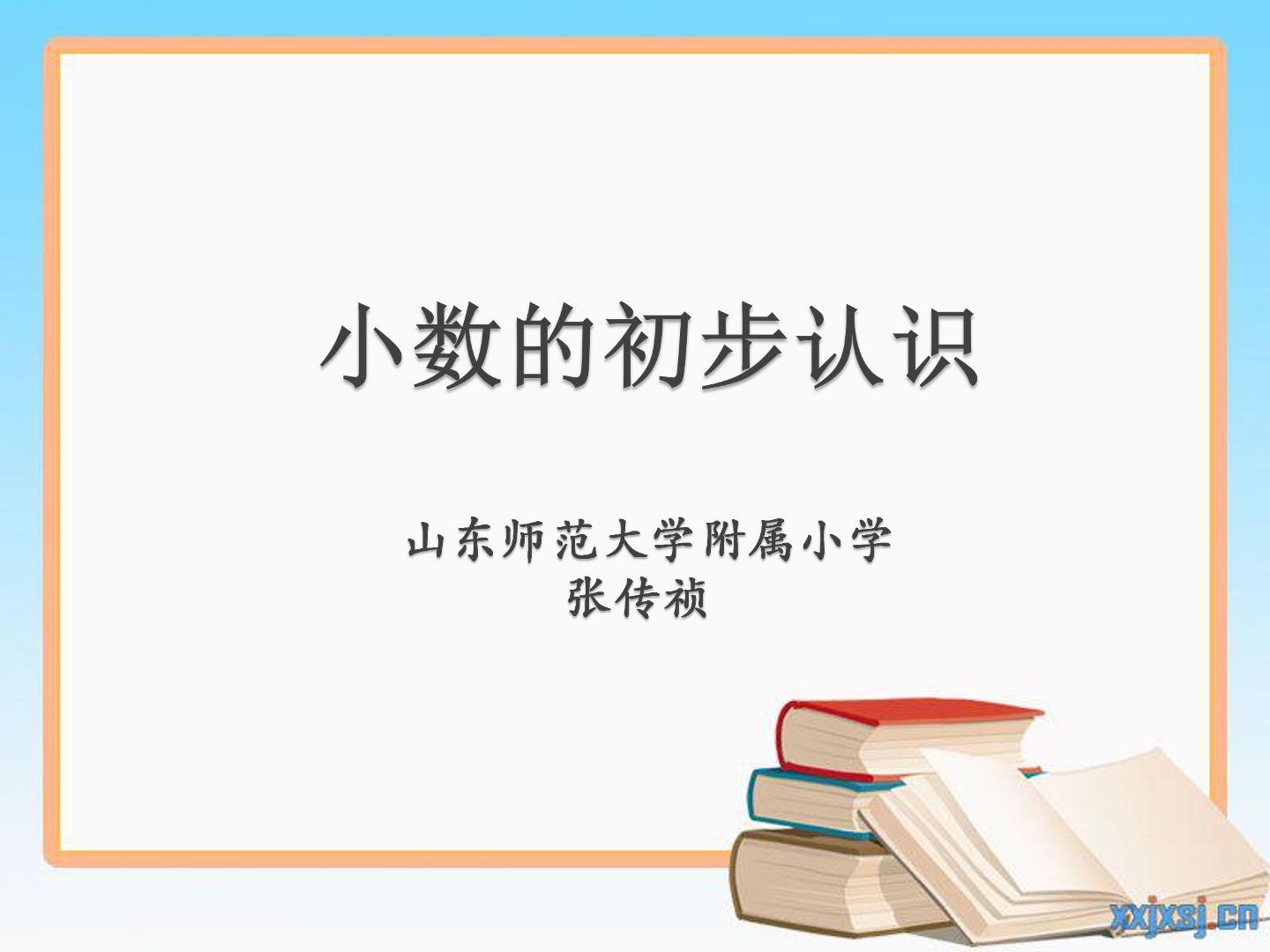 《小数的初步认识》_数学_小学_张传祯