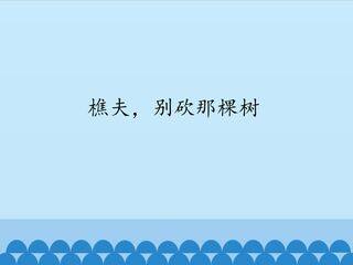 樵夫,別砍那棵树_课件1