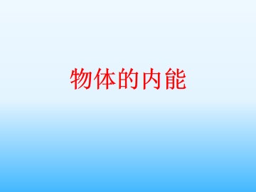 物体的内能_课件2