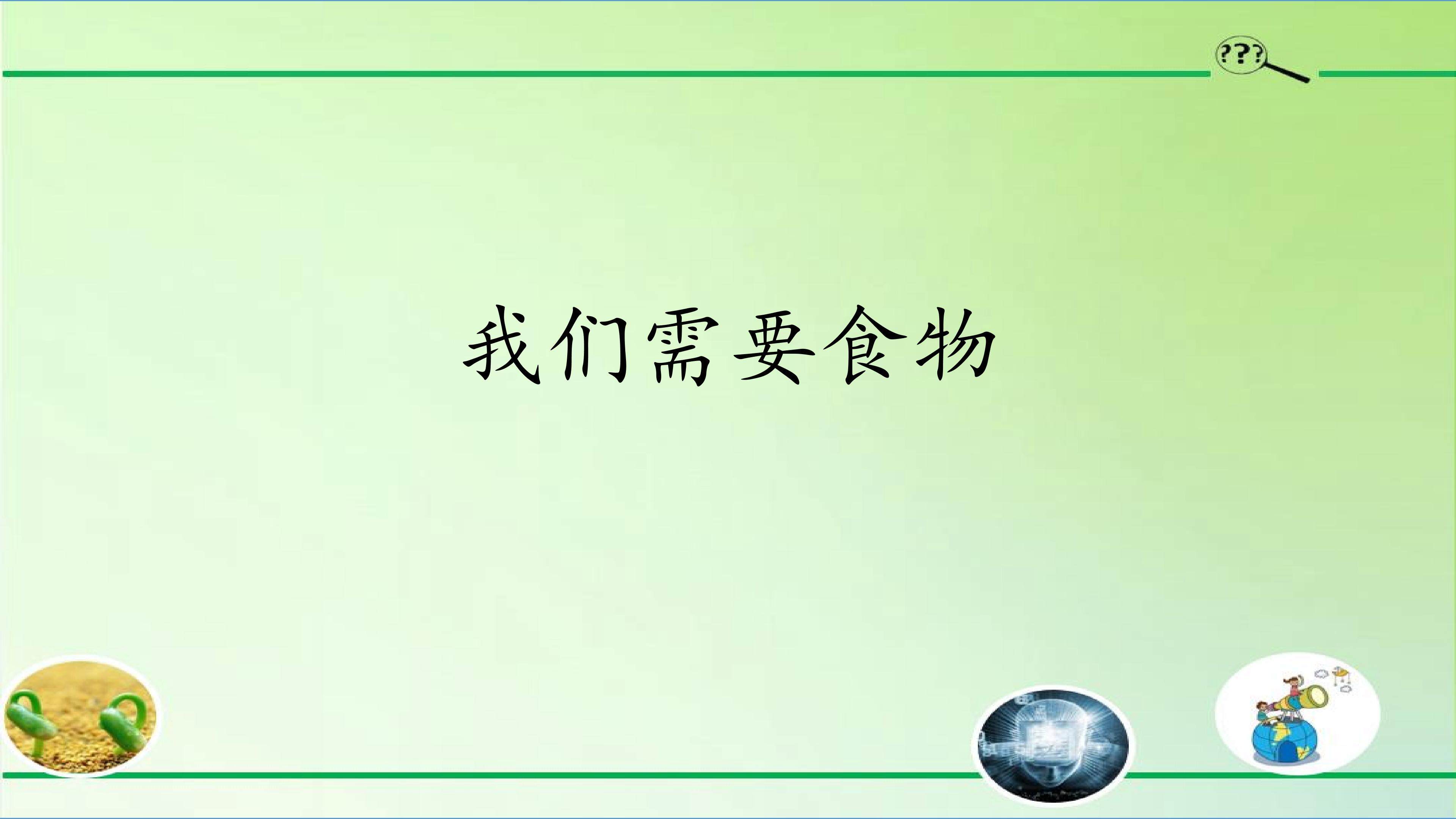 我们需要食物