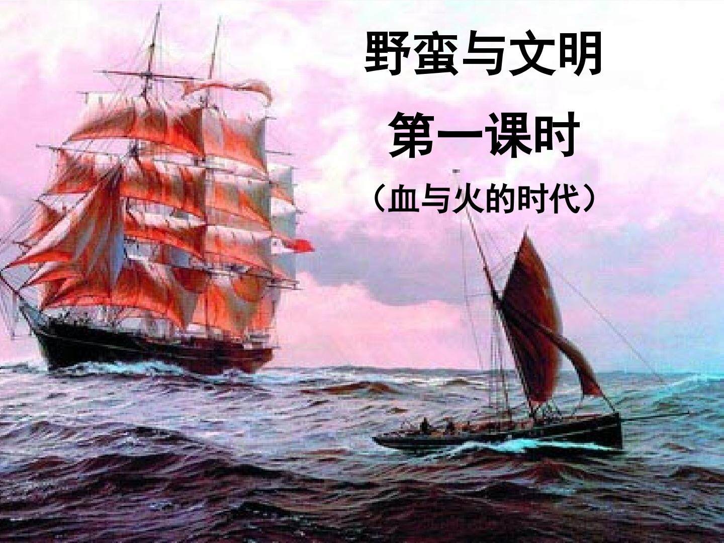 野蛮与文明