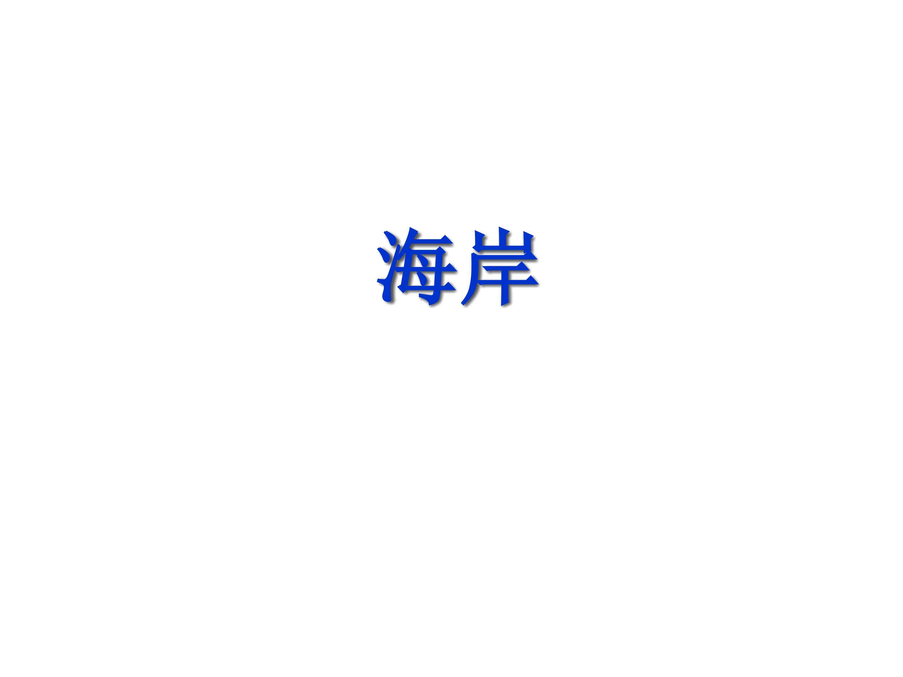 海岸_课件1