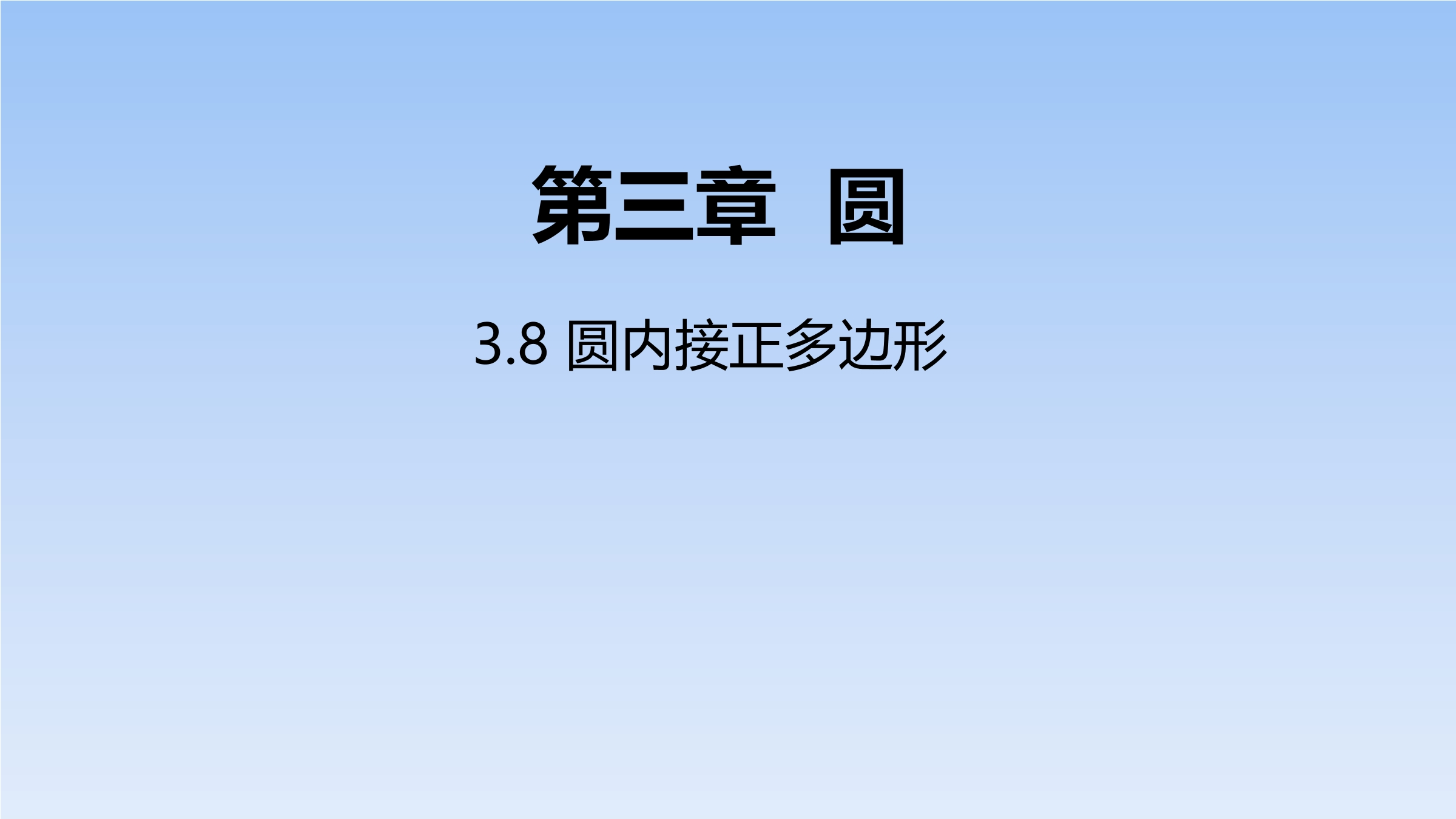 【★★★】9年级数学北师大版下册课件第3章《8 圆内接正多边形》