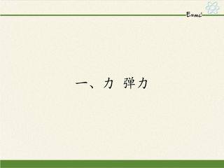 【★★】8年级物理苏科版下册课件《8.1 力 弹力》(共26张PPT)
