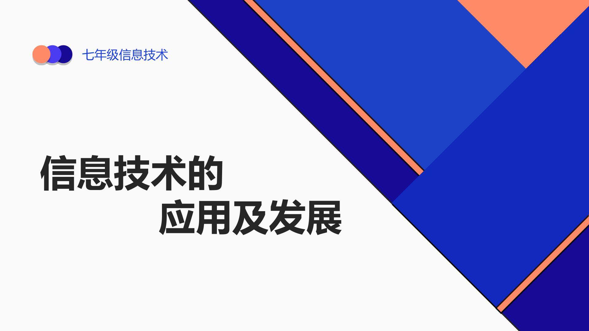 信息技术的应用及发展