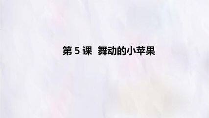 第5课  舞动的小苹果