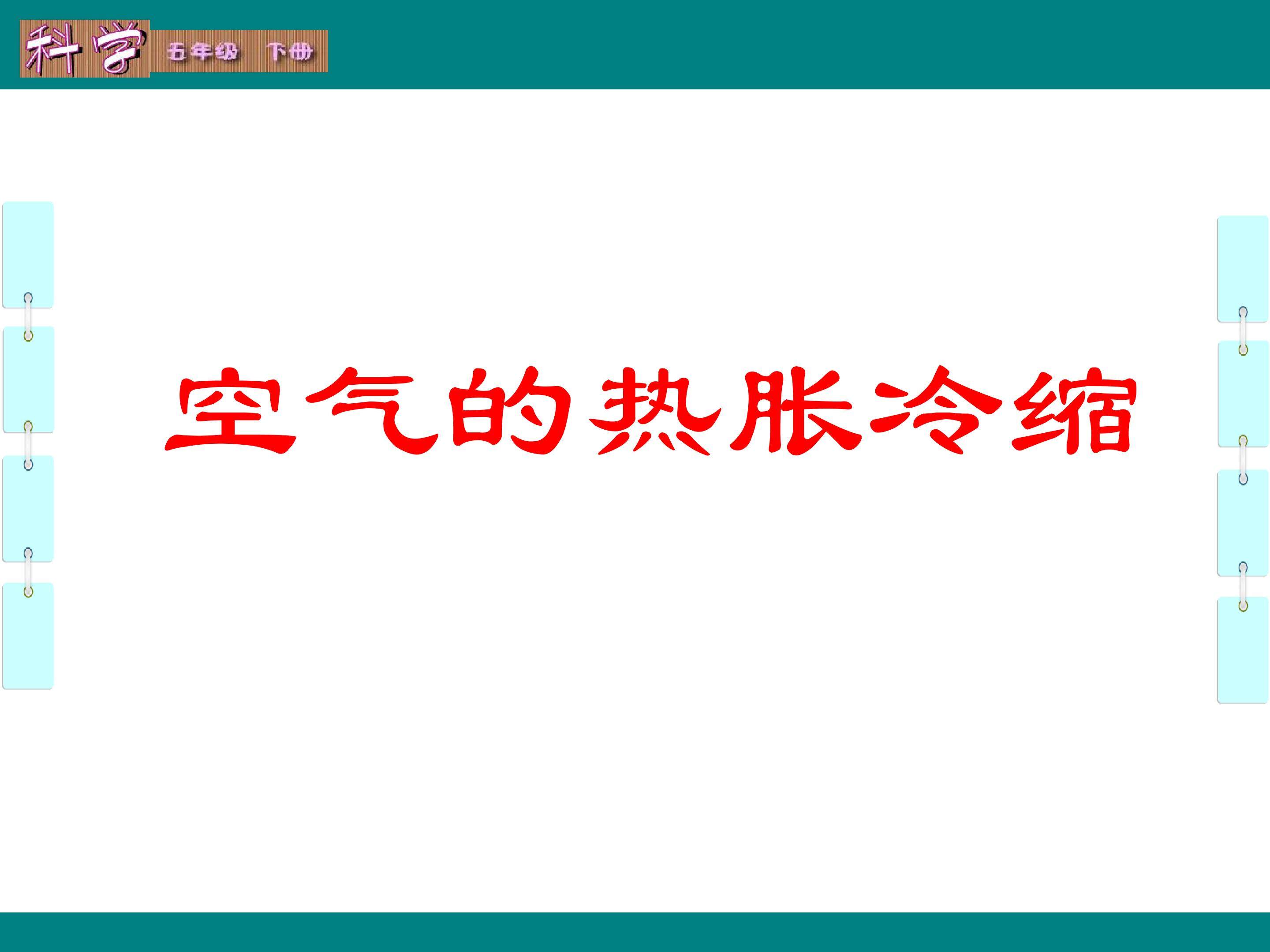 空气的热胀冷缩