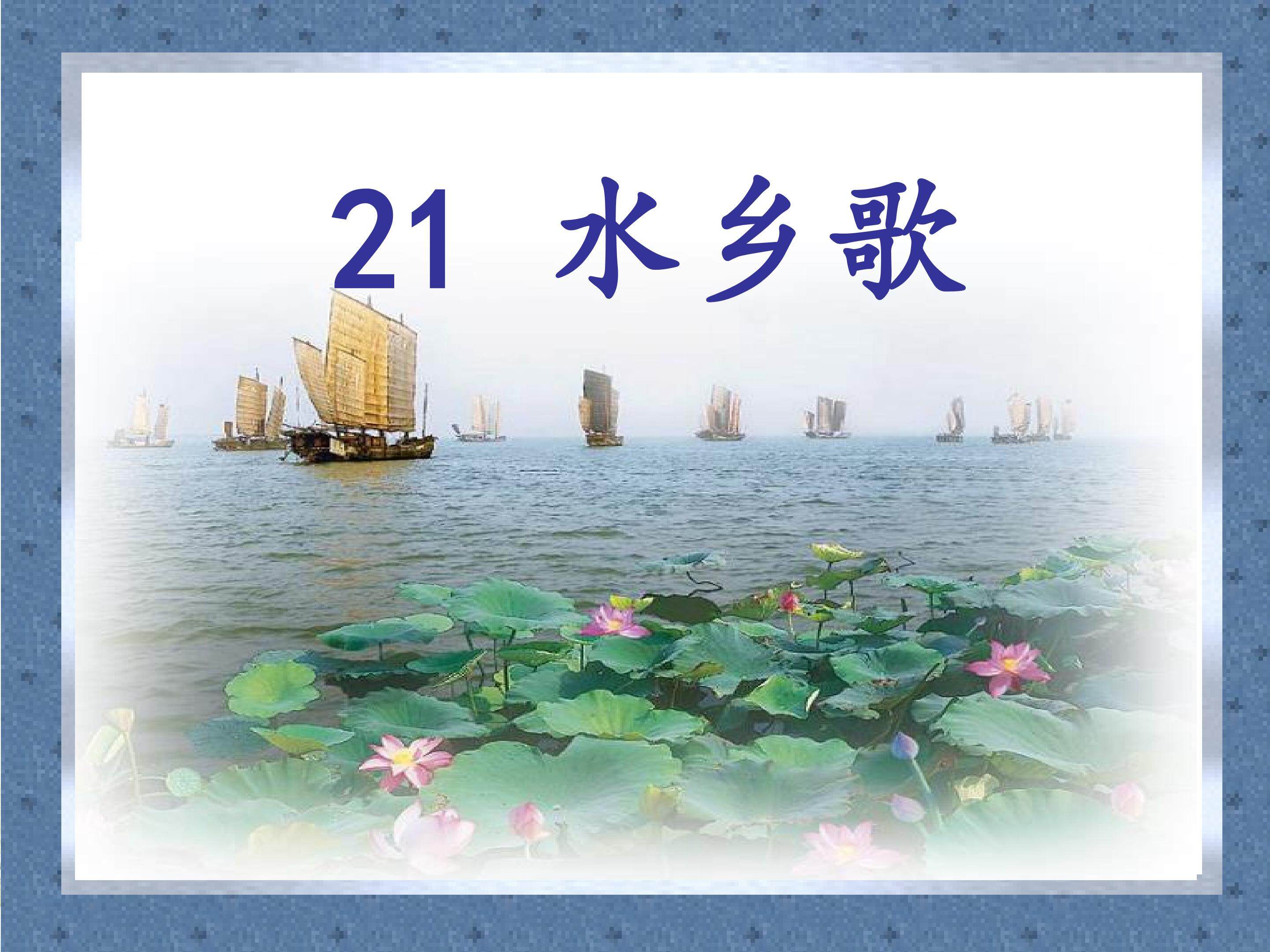 21《水乡歌》 课件