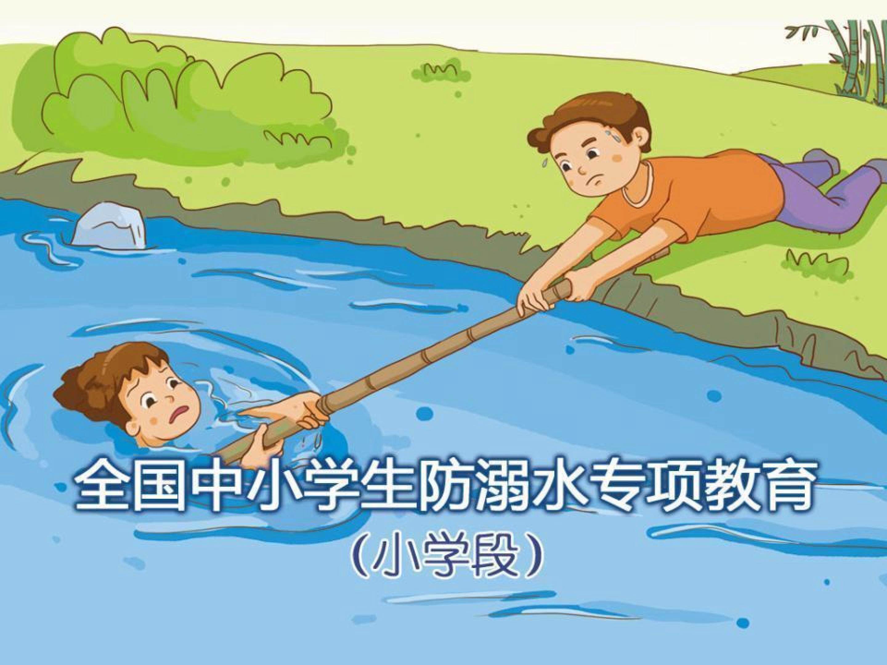 防溺水安全教育