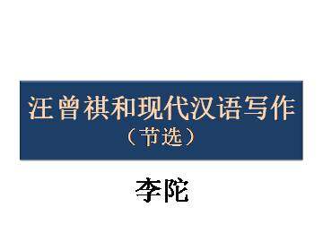 汪曾祺和现代汉语写作（节选）_课件2
