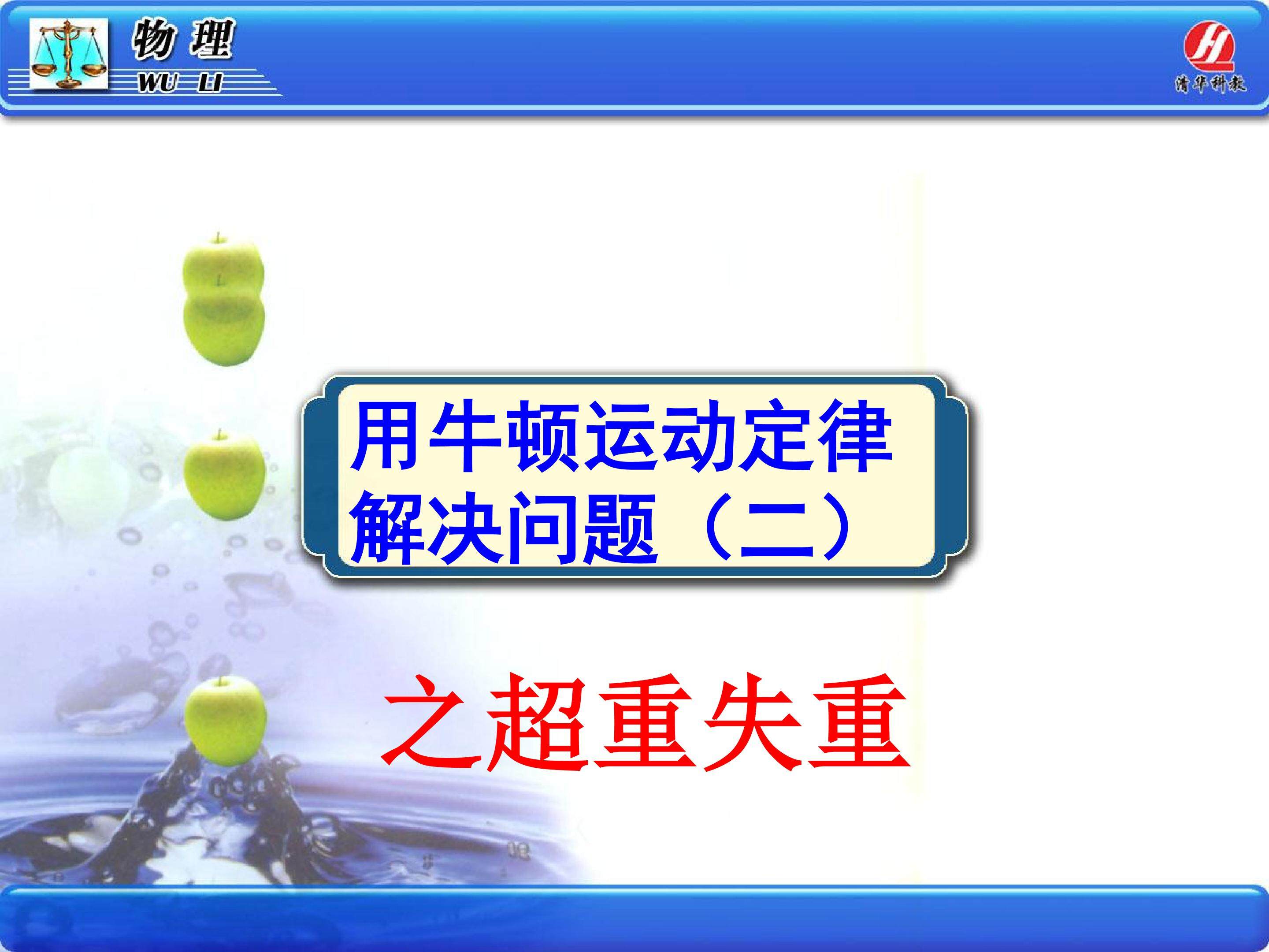 4.7牛顿运动定律的应用（超重和失重）