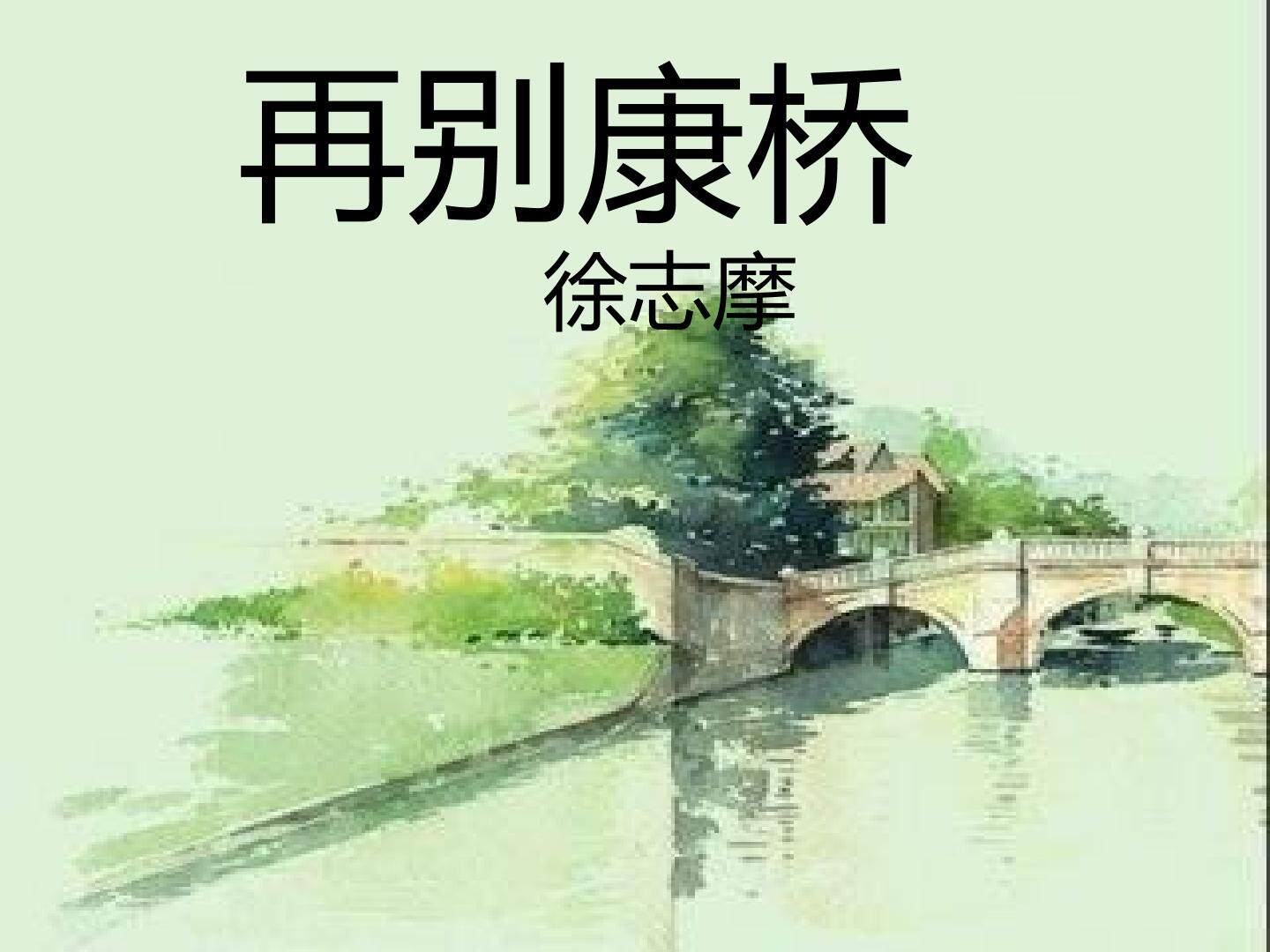 再别康桥