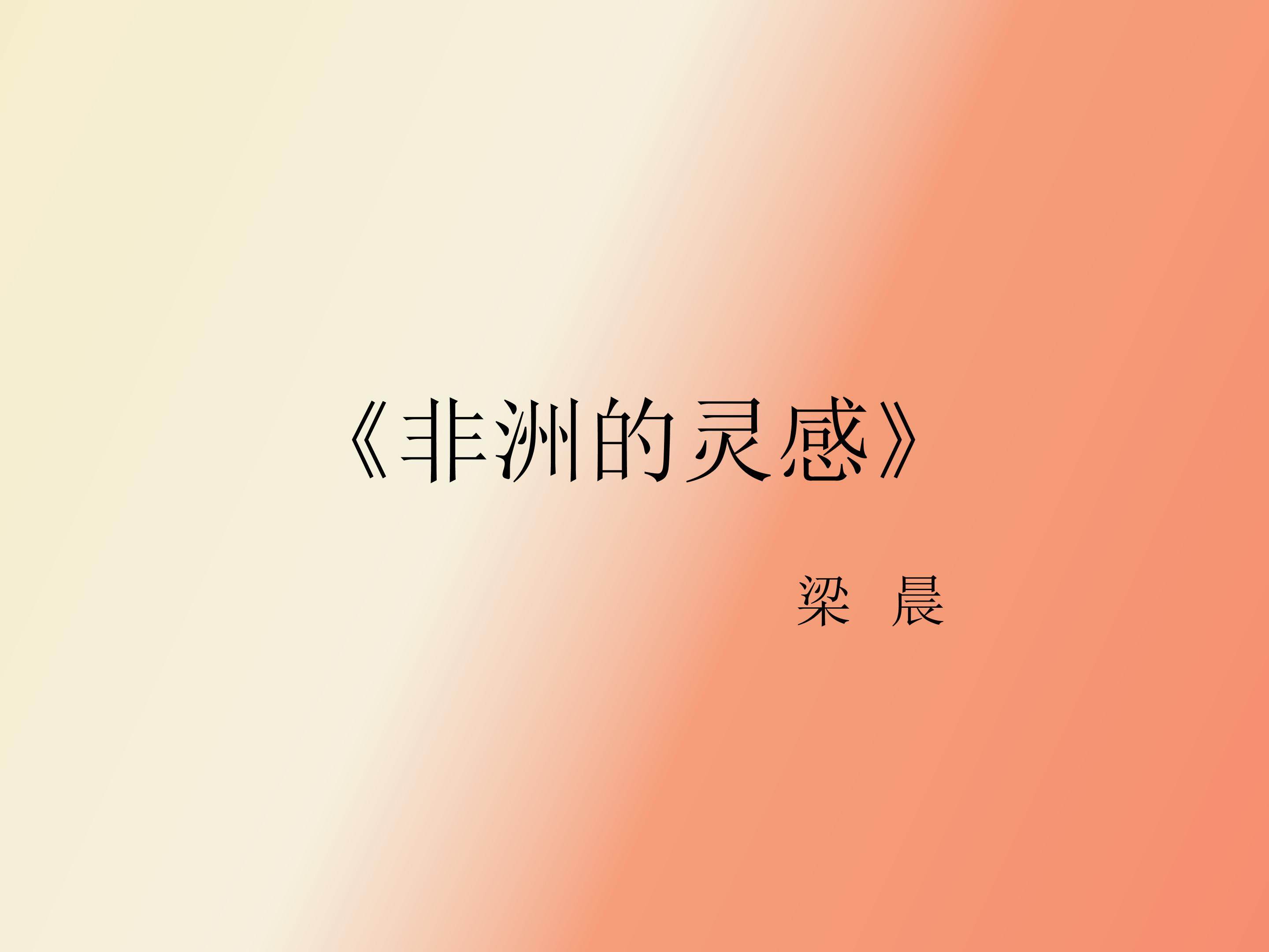 非洲的灵感