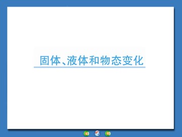 物态变化中的能量交换_课件11