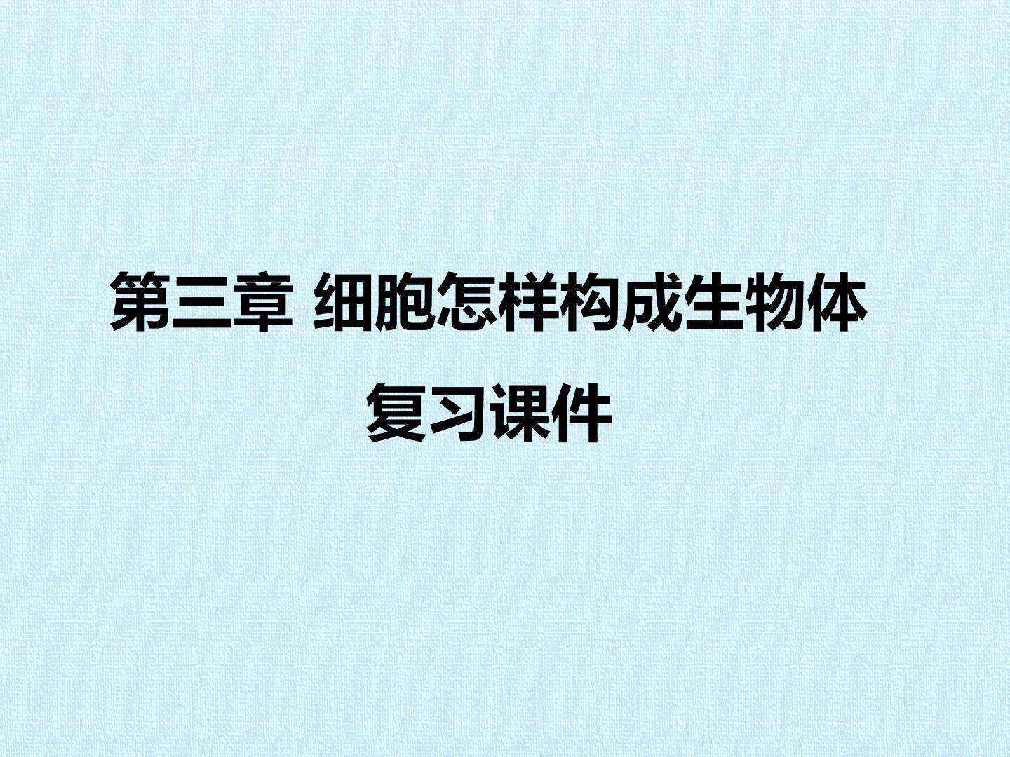 第三章 细胞怎样构成生物体 复习课件