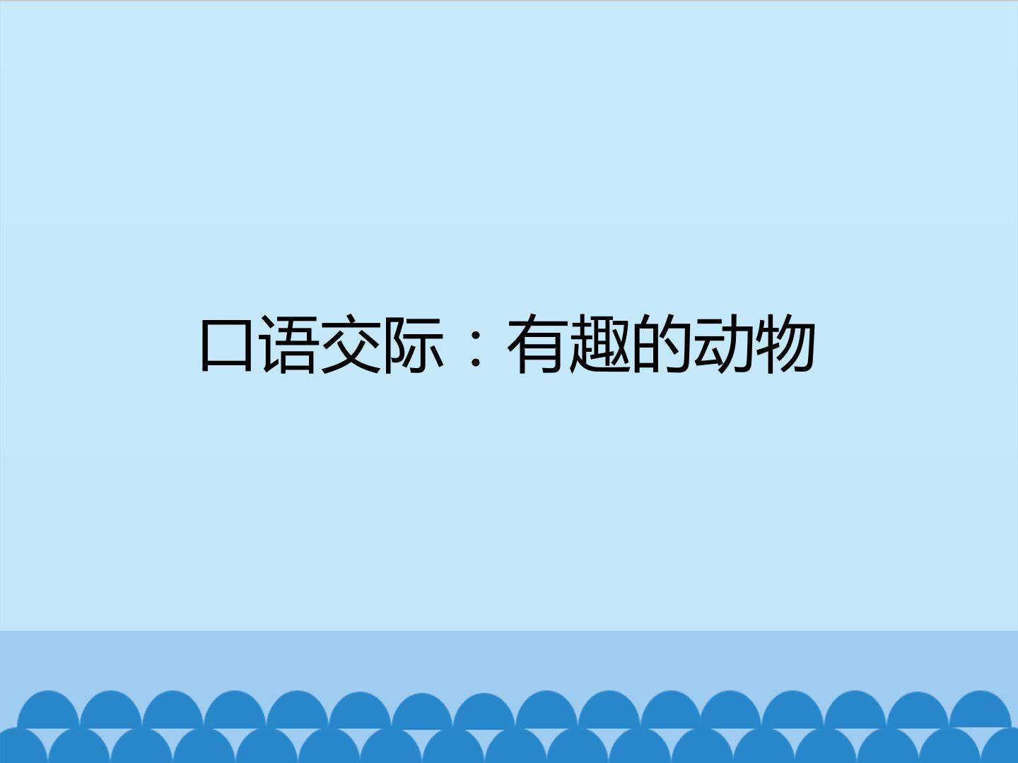 口语交际：有趣的动物