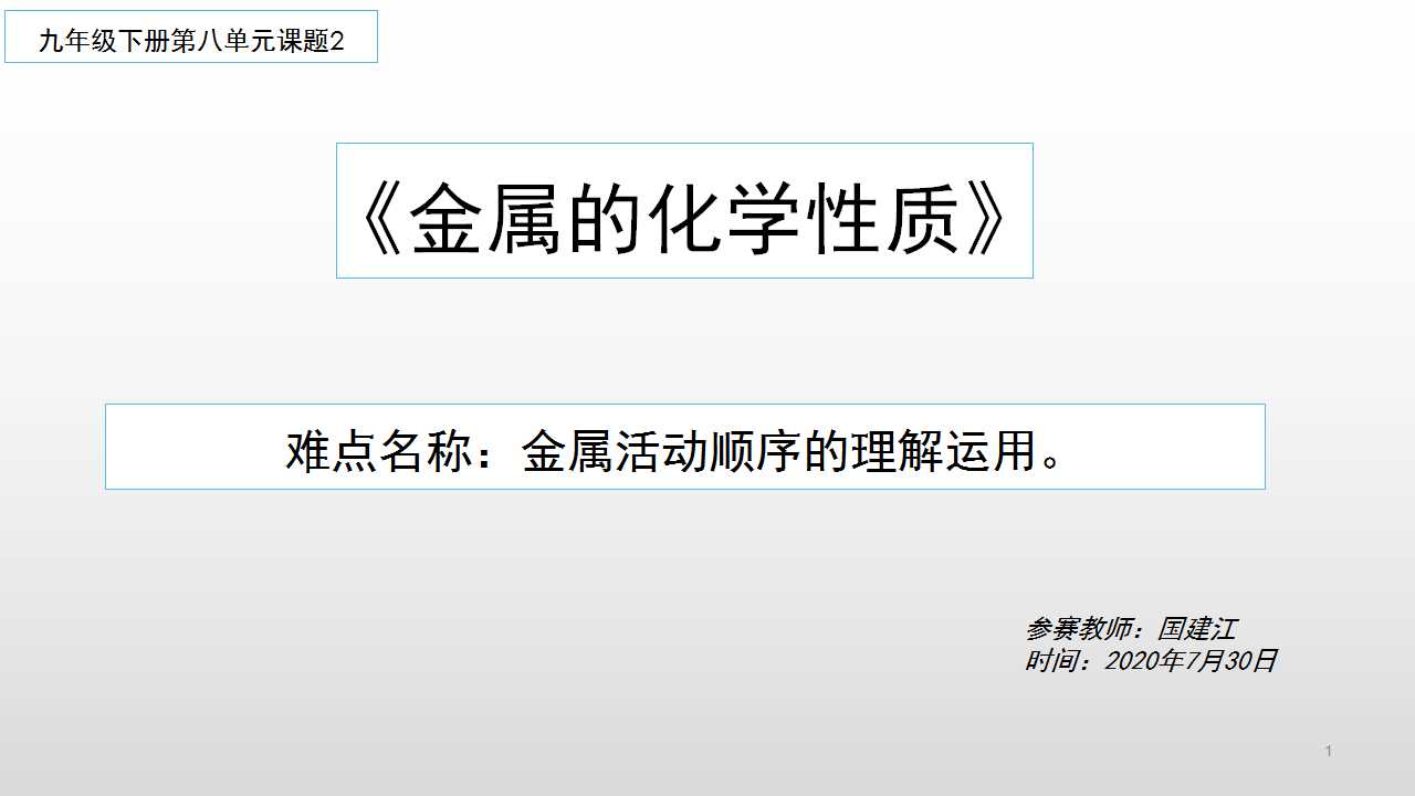 第八单元 课题2金属的化学性质