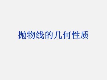 抛物线的几何性质_课件3