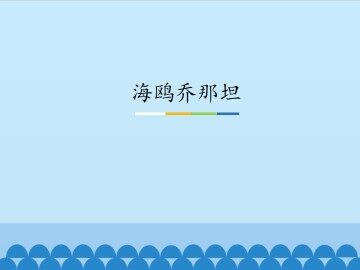 海鸥乔那坦_课件1