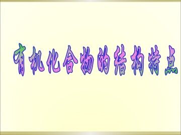 有机化合物的结构特点_课件8