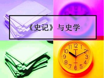 《史记》与史学_课件2