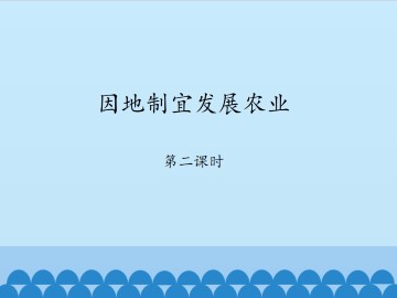 因地制宜发展农业-第二课时_课件1